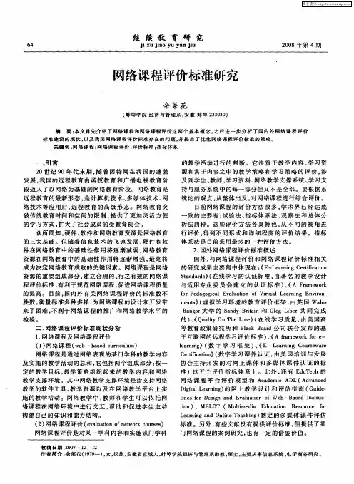 网络课程评价标准研究