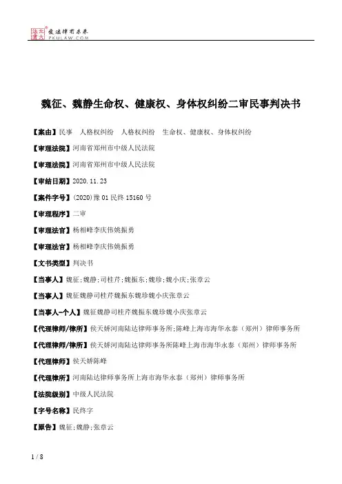 魏征、魏静生命权、健康权、身体权纠纷二审民事判决书