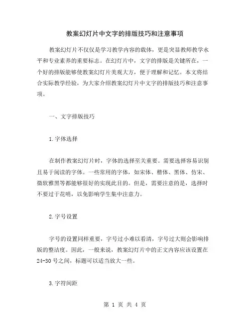 教案幻灯片中文字的排版技巧和注意事项