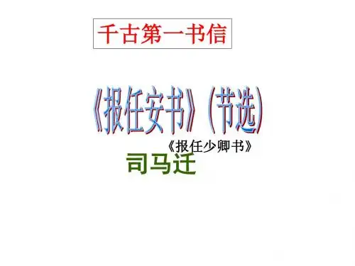 《报任安书》课件(共61张PPT)
