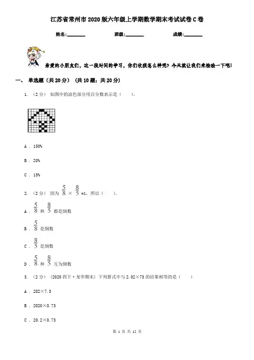 江苏省常州市2020版六年级上学期数学期末考试试卷C卷