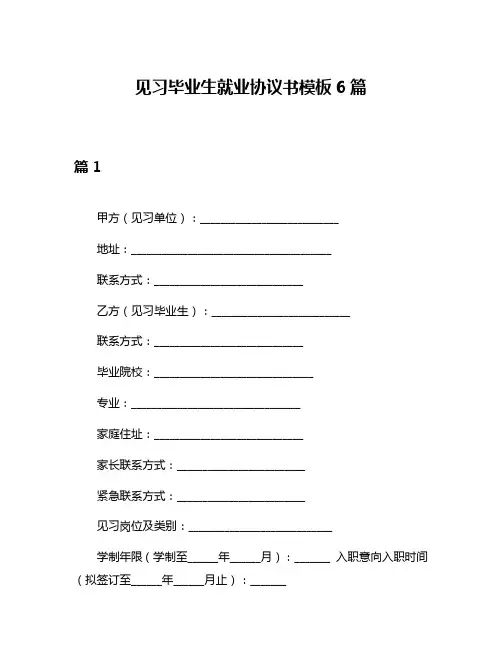 见习毕业生就业协议书模板6篇