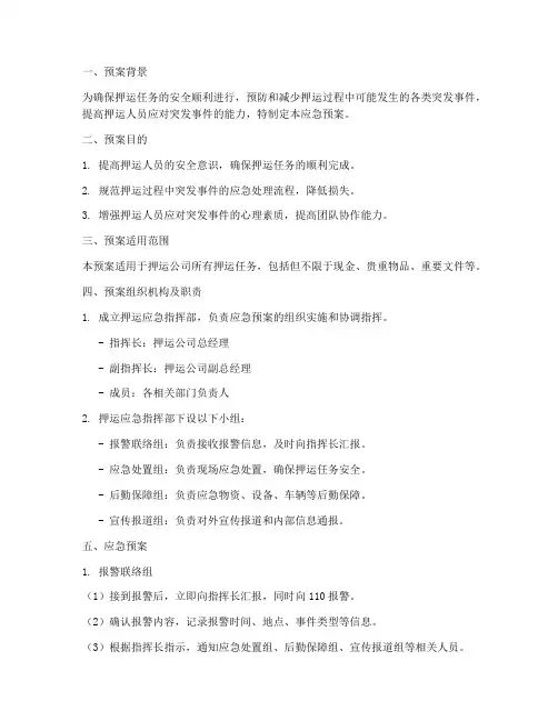 押运应急预案范文