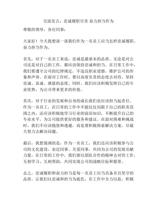 交流发言：忠诚履职尽责 奋力担当作为
