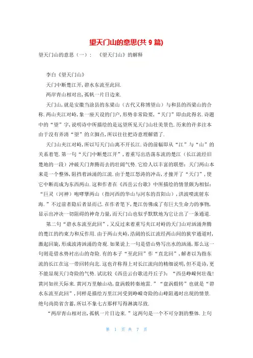 望天门山的意思(共9篇)