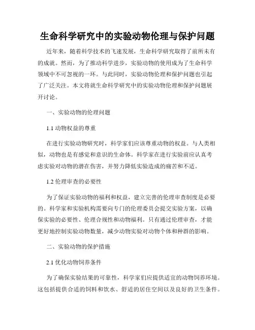 生命科学研究中的实验动物伦理与保护问题