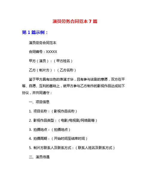 演员劳务合同范本7篇