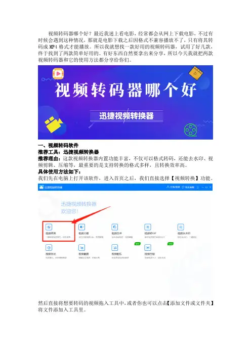 视频转码器哪个好？分享两款超赞的视频转码器
