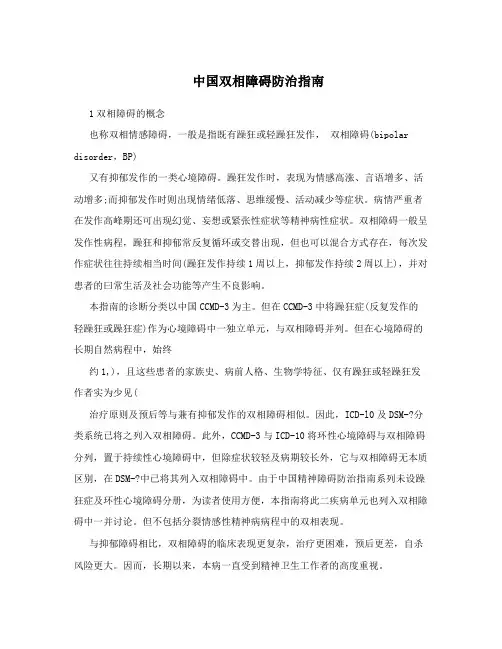 中国双相障碍防治指南