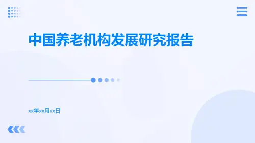 中国养老机构发展研究报告