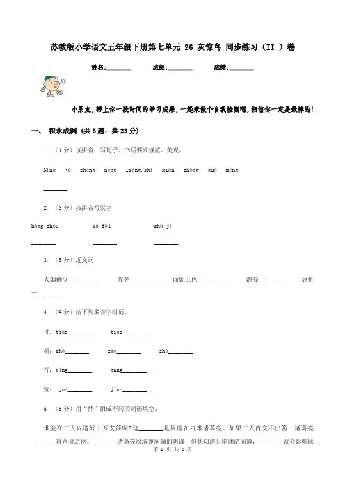 苏教版小学语文五年级下册第七单元 26 灰惊鸟 同步练习(II )卷
