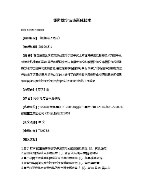 线阵数字波束形成技术