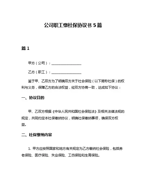 公司职工缴社保协议书5篇