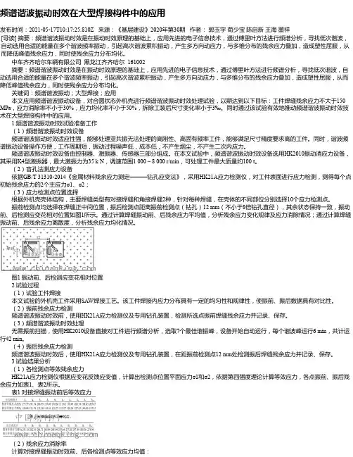 频谱谐波振动时效在大型焊接构件中的应用