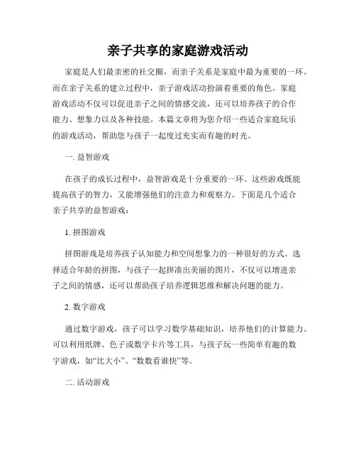亲子共享的家庭游戏活动