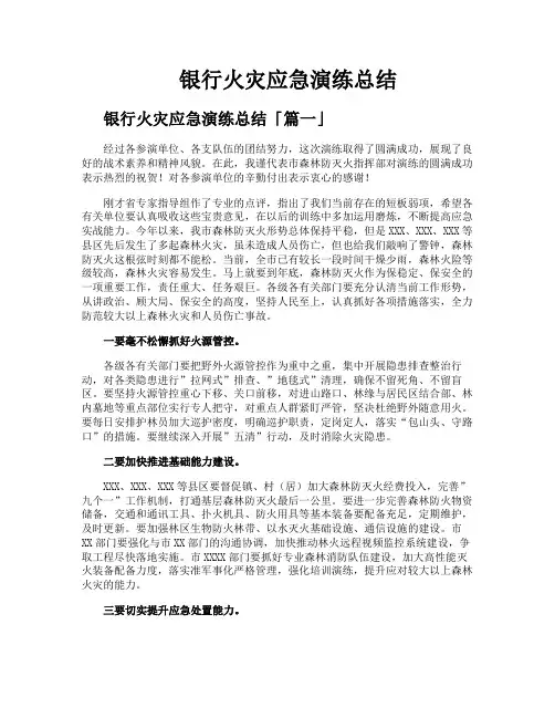 银行火灾应急演练总结