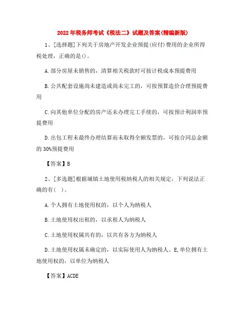2022年税务师考试《税法二》试题及答案(精编新版)