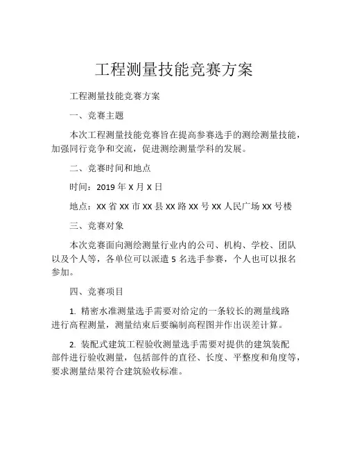 工程测量技能竞赛方案
