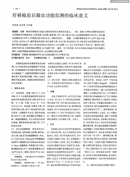 肝移植前后凝血功能监测的临床意义
