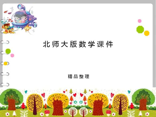 最新新北师大版三年级上《看日历》ppt课件