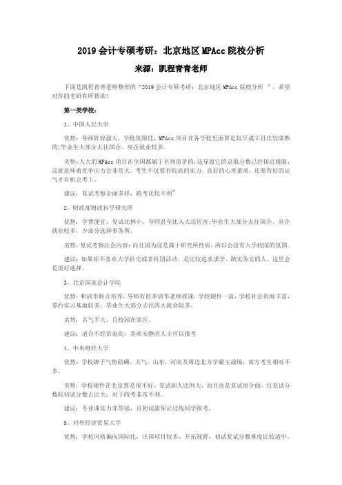 2019会计专硕考研：北京地区MPAcc院校分析