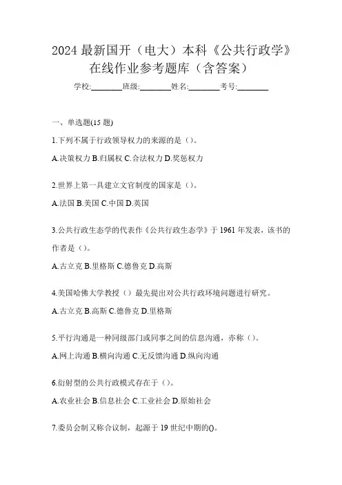 2024最新国开(电大)本科《公共行政学》在线作业参考题库(含答案)