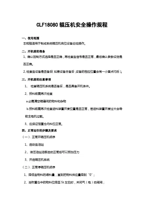 辊压机安全操作规程