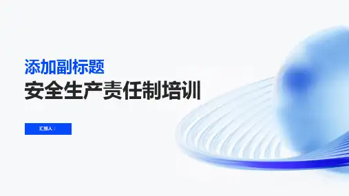 安全生产责任制培训ppt幻灯片课件精品模板分享(带动画)