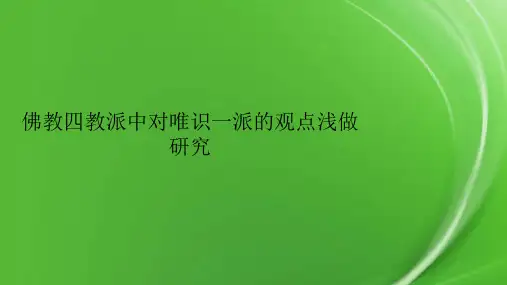 佛教四教派中对唯识一派的观点浅做研究