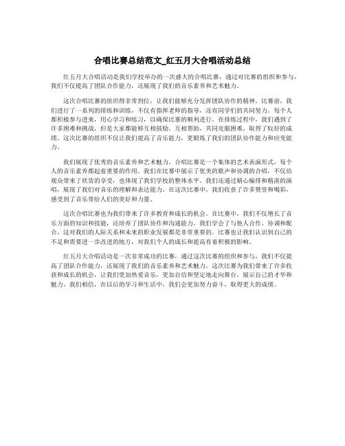 合唱比赛总结范文_红五月大合唱活动总结