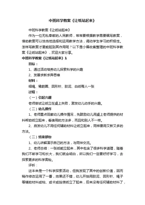 中班科学教案《让纸站起来》
