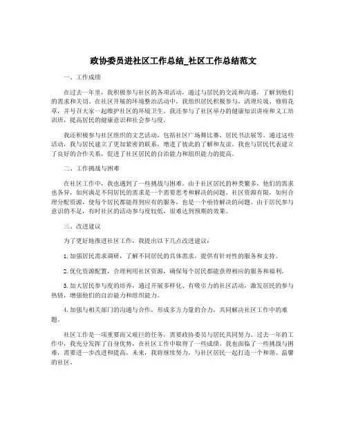 政协委员进社区工作总结_社区工作总结范文