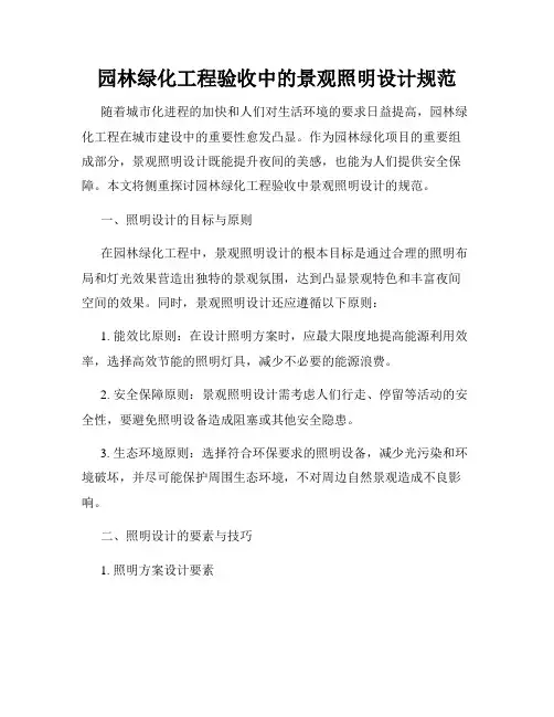 园林绿化工程验收中的景观照明设计规范