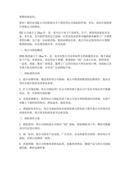 母公司商标使用申请书范本