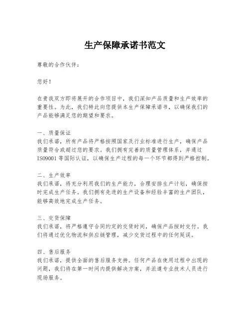 生产保障承诺书范文