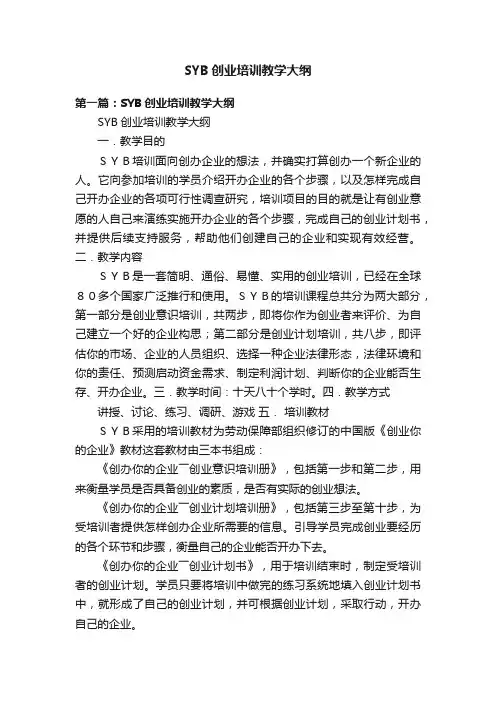 SYB创业培训教学大纲