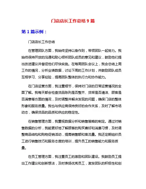 门店店长工作总结9篇