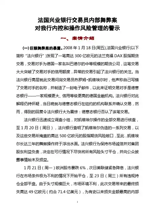 法国兴业银行内部舞弊案件的警示