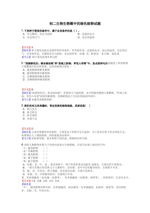 初二生物生物圈中的绿色植物试题
