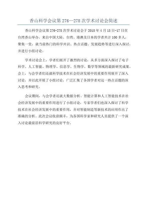香山科学会议第276—278次学术讨论会简述