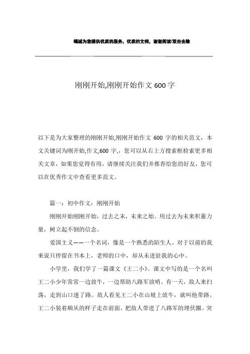 刚刚开始,刚刚开始作文600字