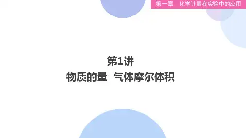 物质的量气体摩尔体积PPT课件