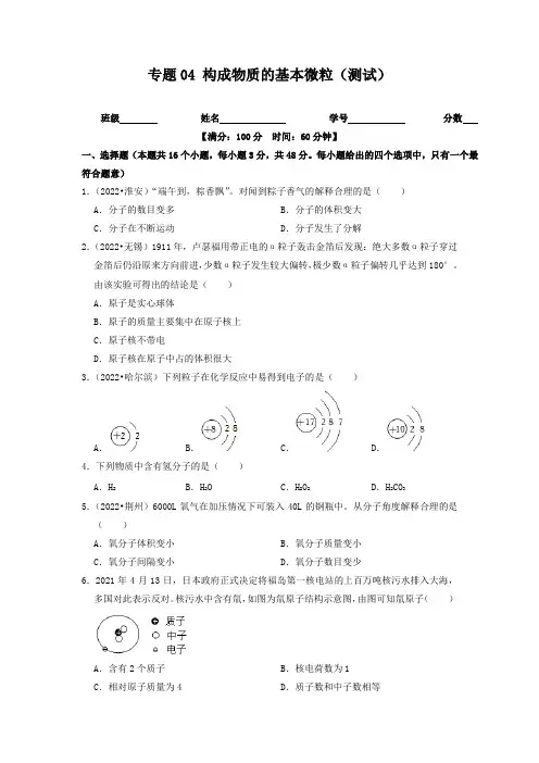 【步步为营 中考一轮】专题04 构成物质的基本微粒(测试)(原卷及答案)--中考 沪教版(全国) 