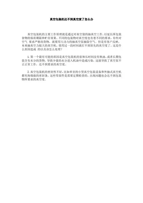 真空包装机达不到真空度了怎么办