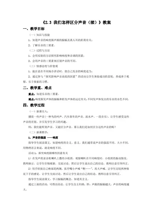 沪粤版八年级物理上册《2.3我们怎样区分声音(续)》教案2