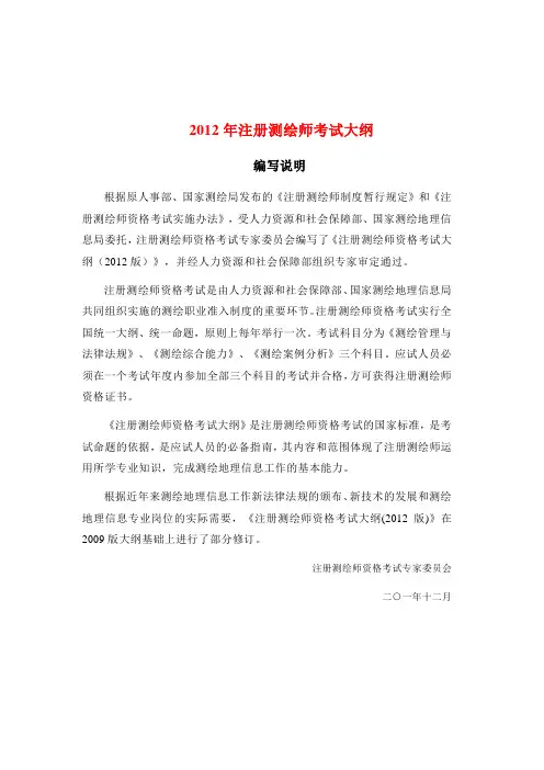 最新2012年注册测绘师考试大纲