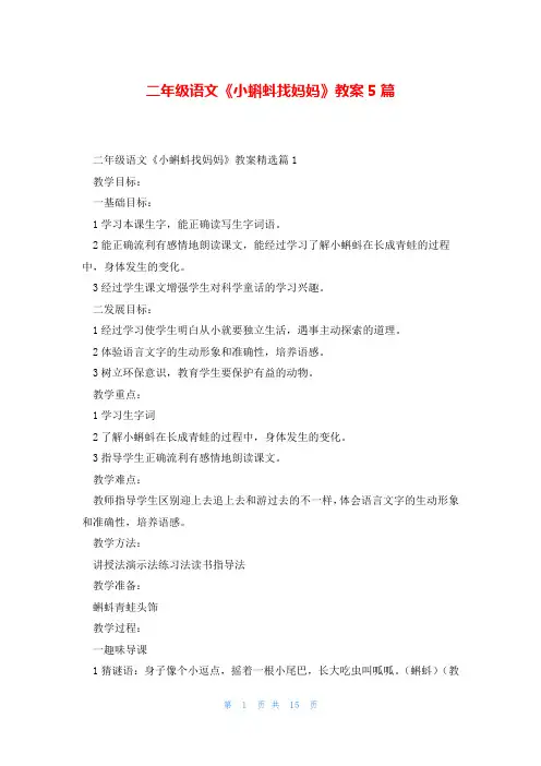 二年级语文《小蝌蚪找妈妈》教案5篇