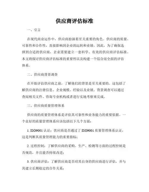 供应商评估标准