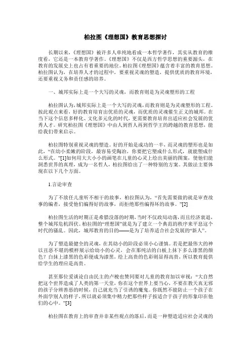 柏拉图《理想国》教育思想探讨