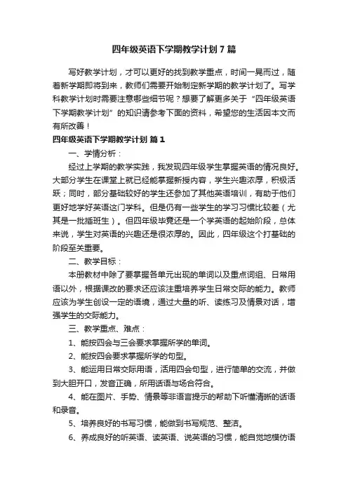 四年级英语下学期教学计划7篇